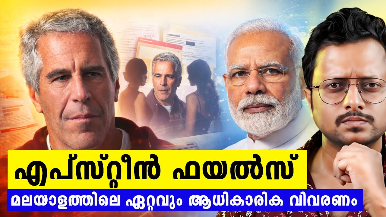 അംബാനി മുതൽ മോദി വരെ😵 | Epstein Files Explained In Malayalam 