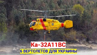 Украина получит шесть вертолетов Ка-32А11ВС