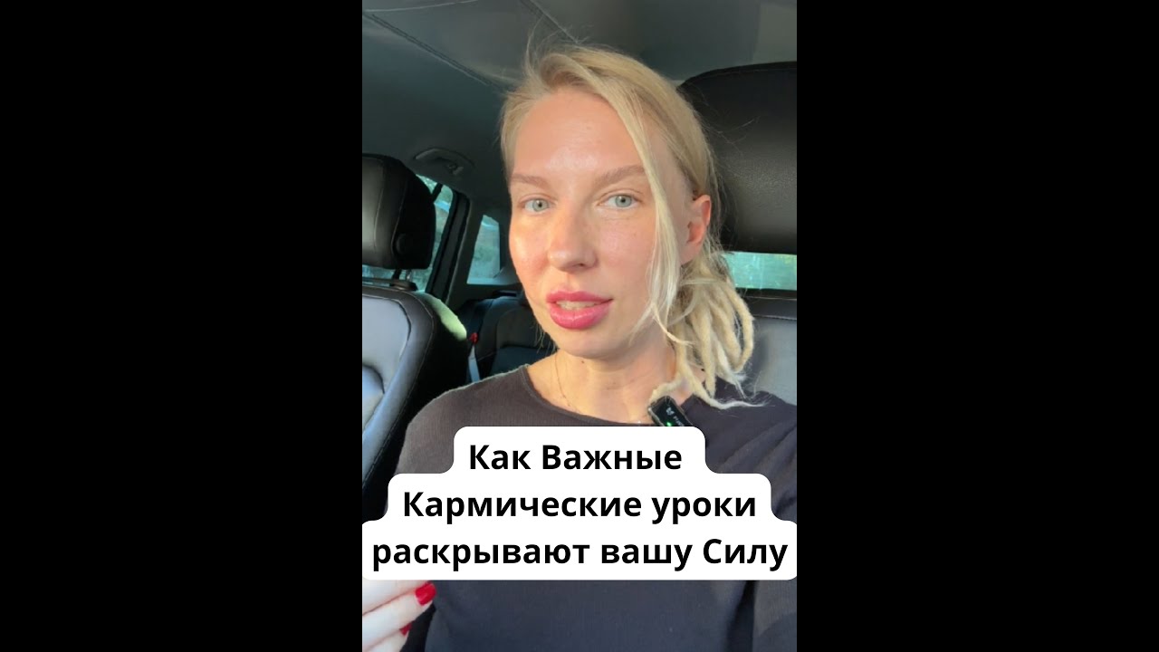 Как Важные Кармические уроки раскрывают вашу Силу