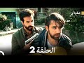 خطايا أبي الحلقة 2 Arabic Dubbed 