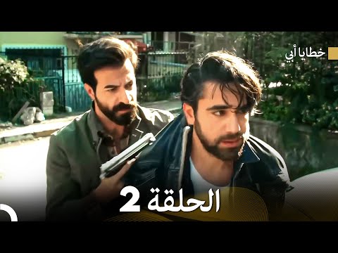 خطايا أبي الحلقة 2 Arabic Dubbed 