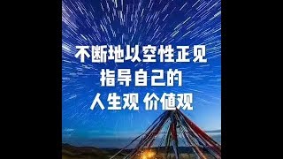 201805 不断地以空性正见指导自己的人生观 价值观23334