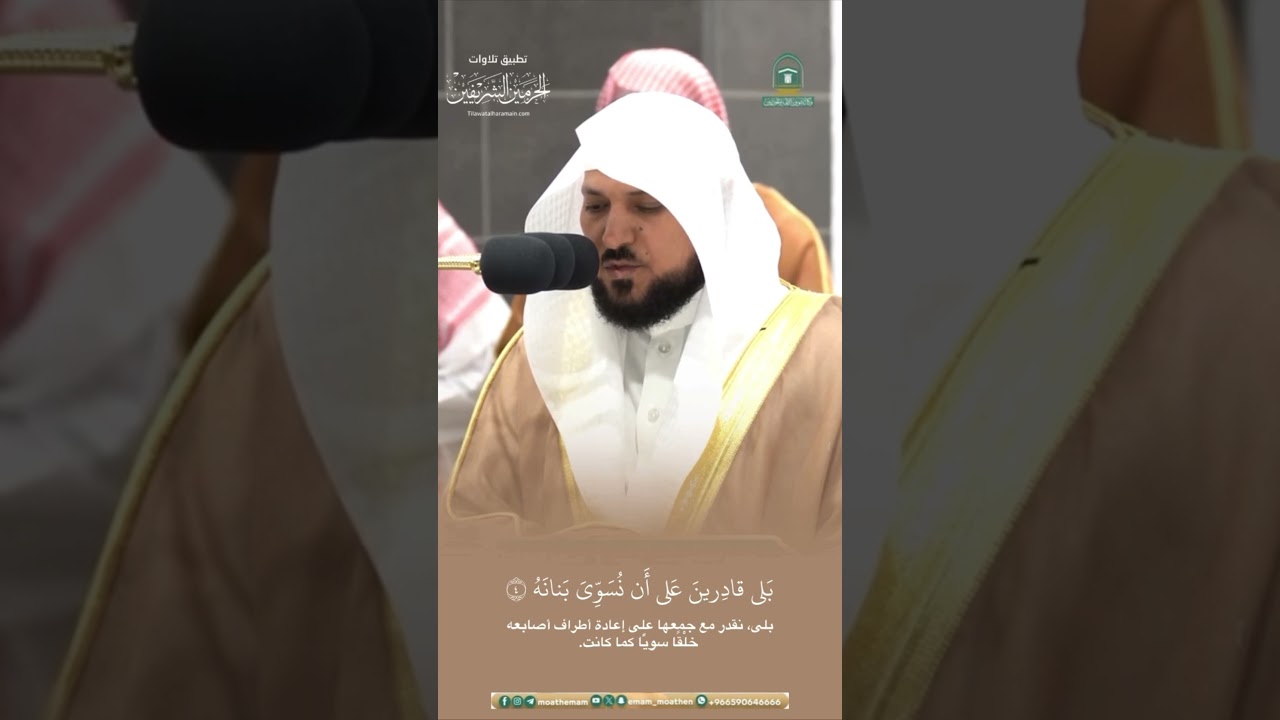 مقتطف من تلاوة الشيخ #ماهر_المعيقلي من عشاء 19 ذو الحجة 1445هـ