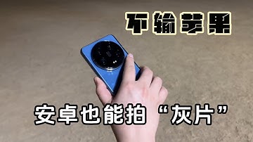 安卓也能拍4K 60FPS的log灰片了！这才是小米 14 Ultra最大的惊喜