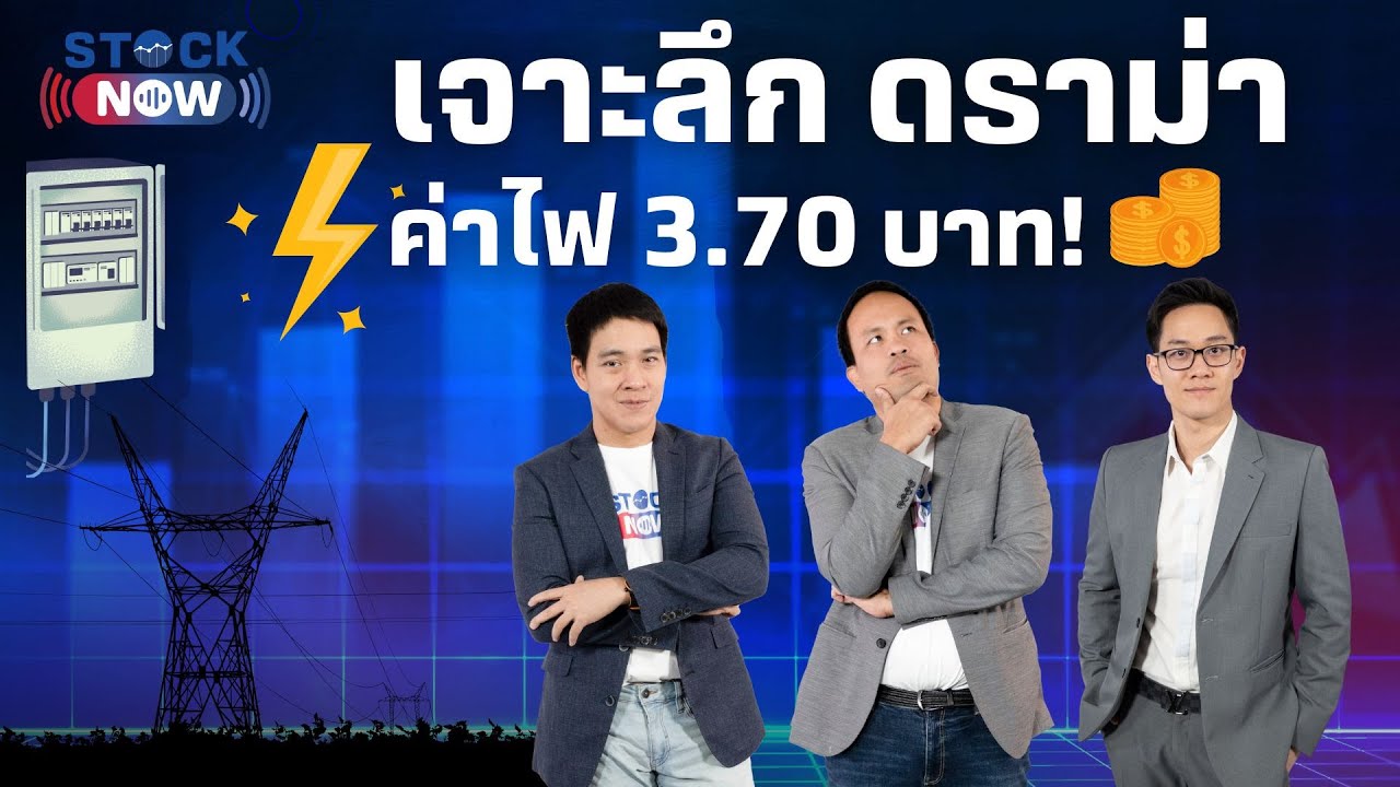 STOCK NOW | เจาะลึก ดราม่าค่าไฟ 3.70 บาท! ( 30 ม.ค. 67 ) EP.62