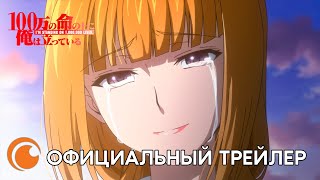 I'm Standing On A Million Lives / Я Стою На Миллионе Трупов (2 Сезон) | Официальный Трейлер