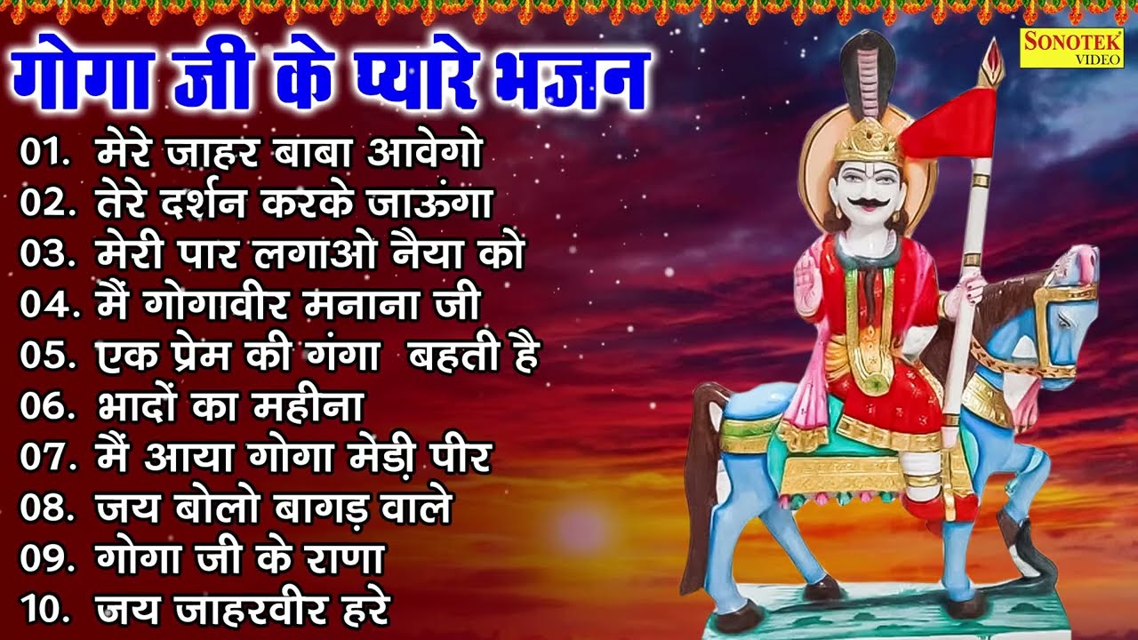 मेरे जाहर बाबा आवेगा | Goga Bhajan Nonstop | गोगा जी के भजन | Jaharveer Goga Ji Bhakti Song 2025