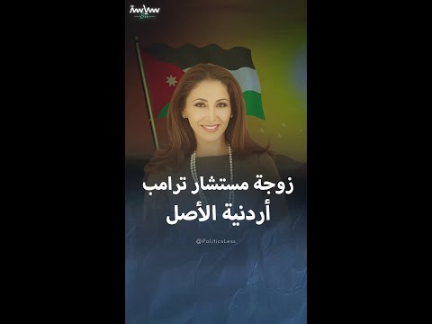 معلومات عن الأردنية جوليا النشيوات زوجة مستشار ترامب للأمن القومي