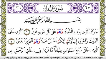 سورة الملك مكتوبة مفتاح محمد السلطني برواية ابن جماز عن ابي جعفر