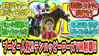 『ブービー人気テンハッピーローズ まさかのヴィクトリアマイル制覇‼』に対するみんなの反応【競馬の反応集】