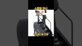 스텝밀 머신 #천국의계단 #스텝퍼 #헬스 #운동