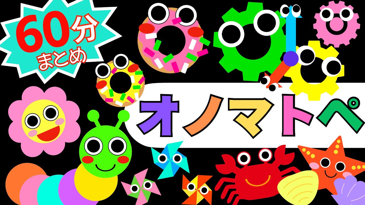 オノマトペ【まとめ動画60分】赤ちゃん喜ぶ・泣き止む☆Baby Sensory ☆赤ちゃん向けアニメ☆知育アニメ☆
