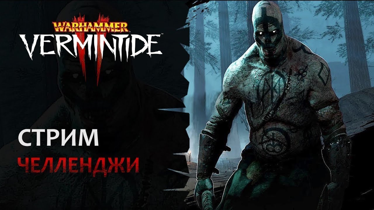 📺 Vermintide 2: Пятничный стрим! | Играем ваши челленджи | Патч 6.9 | Катаклизм