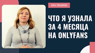 Что Я Узнала За 4 Месяца На Onlyfans / Анна Лукьянова