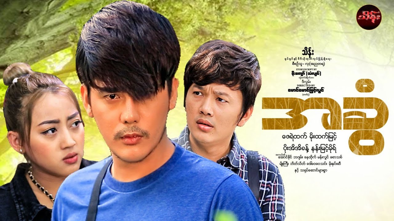 အခွံ (စ/ဆုံး) -  ဇေရဲထက် ၊ မိုးထက်မြင့် ၊ ပိုးအိအိခန့် ၊ နန်းမြင့်မိုရ်