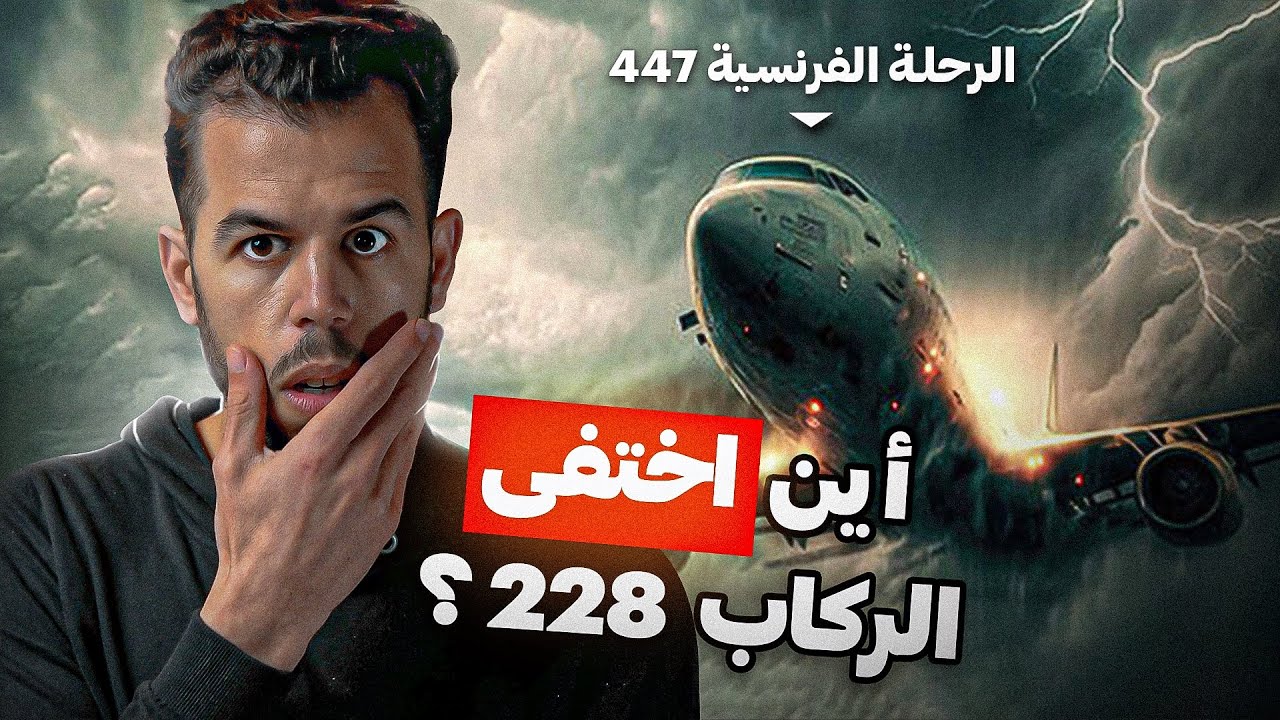 الطائرة المشـ.ـؤومة , قصة الرحلة الفرنسية 447