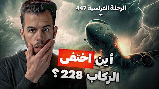 الطائرة المشـ.ـؤومة , قصة الرحلة الفرنسية 447