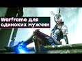 [СТРИМ] Warframe с зайками. Бета The First Descendant