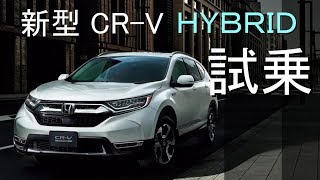 新型CR-Vハイブリッド試乗！！リーフオーナー驚く！