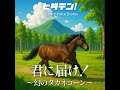 ボイスドラマ「君に届け!幻のタカネコーン」