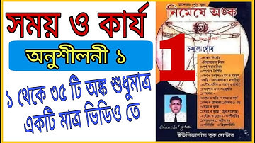 সময় ও কার্য  ১ ( Full Video) | Time and Work | Chanchal Ghosh Nimeshe anko |WBP | SSC MTS|