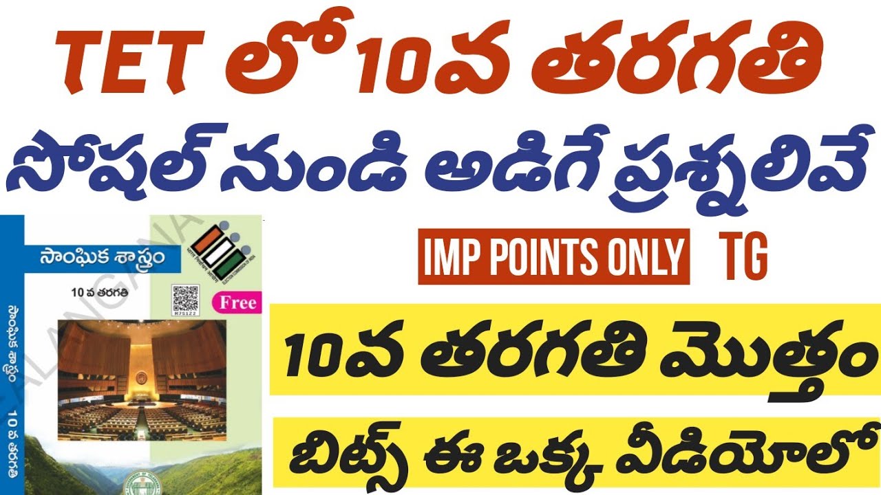 🔅TET లో 10వతరగతి సోషల్ నుండి వచ్చేప్రశ్నలు మారథాన్ క్లాస్#dscbits #socialcontent #currentaffairs2024