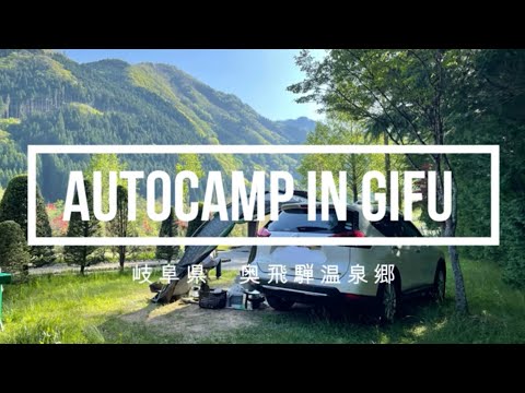 奥飛騨でオートキャンプ AutoCamp in Okuhida