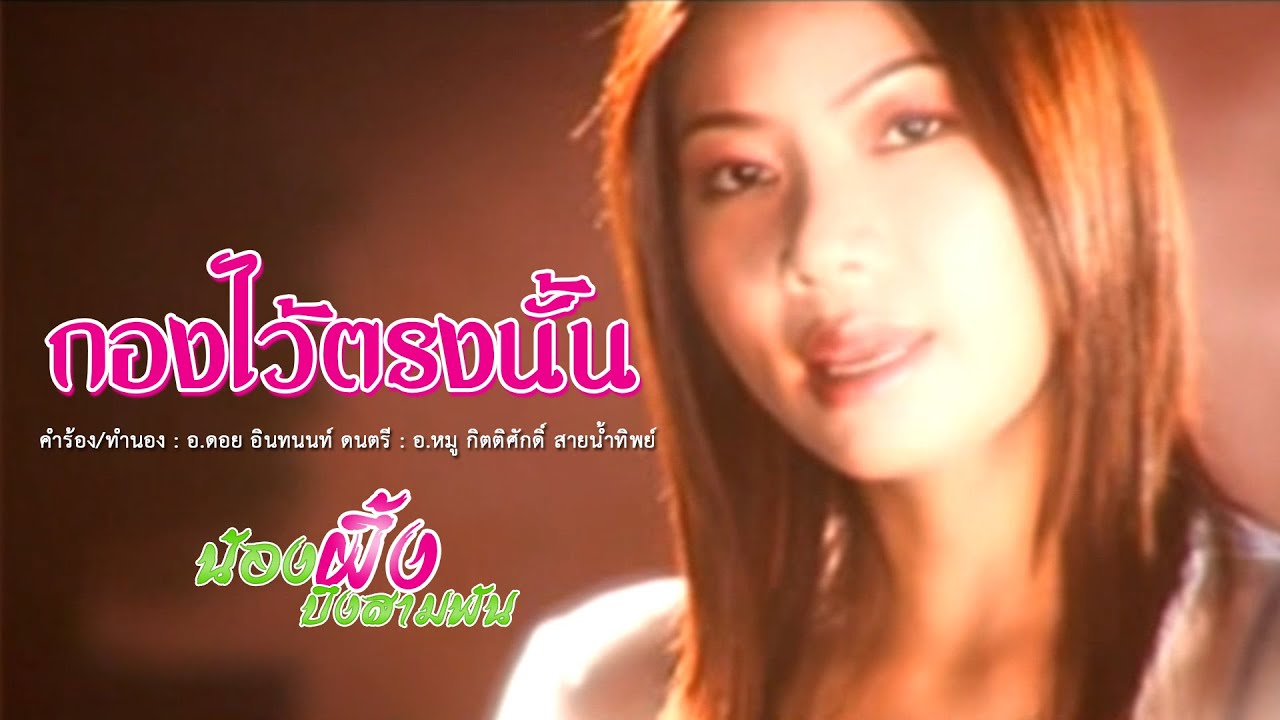 กองไว้ตรงนั้น - น้องผึ้ง บึงสามพัน【MUSIC VIDEO】