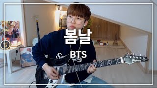 BTS(방탄소년단) - 봄날(Spring Day) | Electric Guitar Cover By Doyun | 기타치는도윤