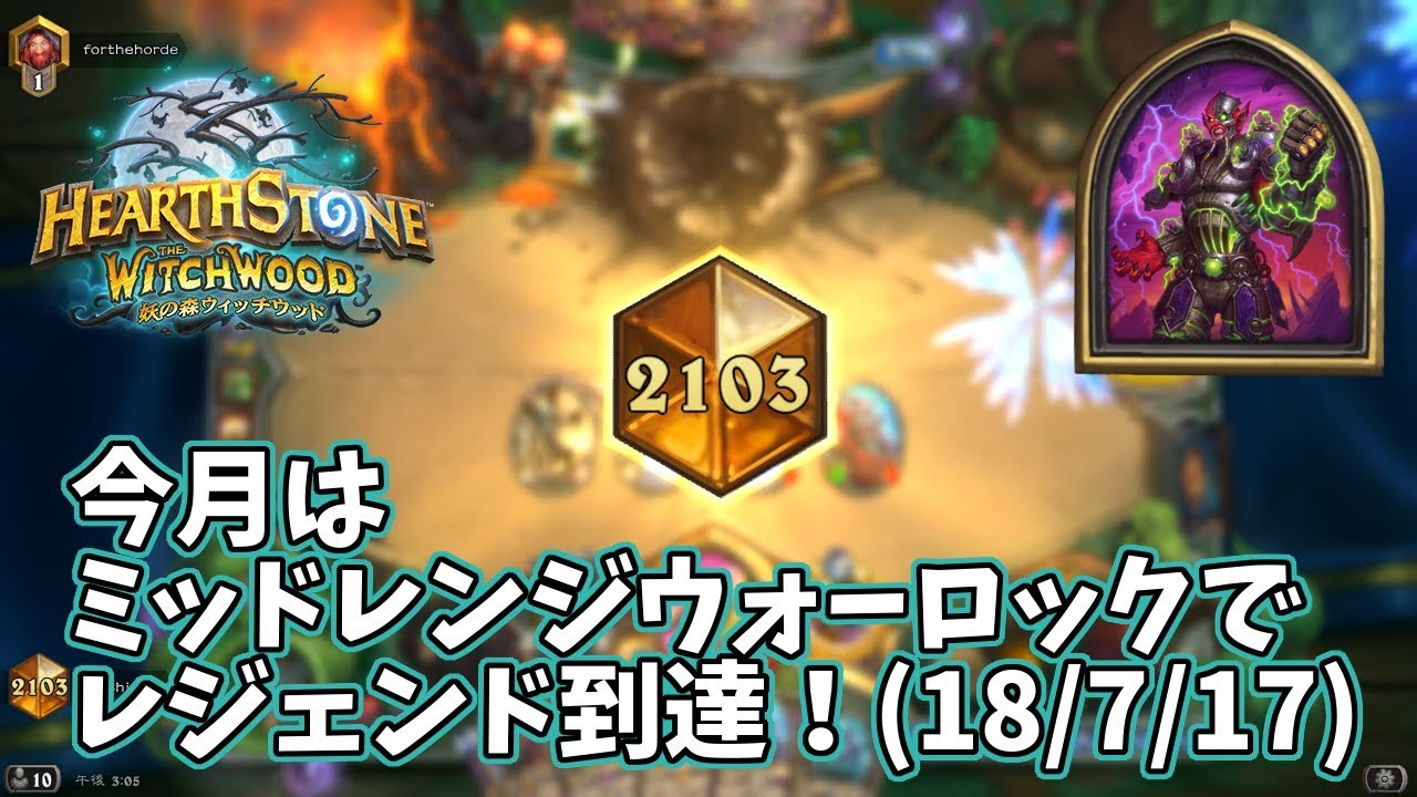 ハースストーン 今月はミッドレンジウォーロックでレジェンド到達 18 7 17 Youtube ハースストーン 今月はミッドレンジウォーロックでレジェンド到達 18 7 17 Youtube
