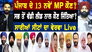 Amritpal Singh ਬਣੇ ਸਭ ਤੋਂ ਨੌਜਵਾਨ MP ਸਭ ਤੋਂ ਵੱਡੀ ਲੀਡ ਨਾਲ ਕੌਣ ਜਿੱਤਿਆ ?