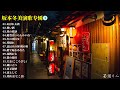 【日本音乐】CD1‖坂本冬美演歌专辑《道》