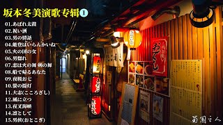 【日本音乐】CD1‖坂本冬美演歌专辑《道》