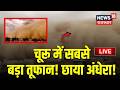 Churu SandStorm Live Update : चुरू में सबसे रेतीला तूफान! | Rajasthan Mausam News | Breaking News