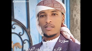 سورة الشمس#بصوت القارء #إلياس نورالدين محمد الإثيوبي الأورمية
