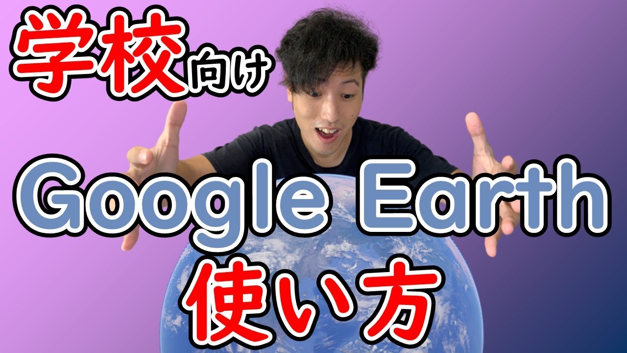 Googleearthの動画 画像 動画検索 マイルドサイト