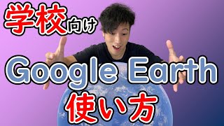 【先生・子ども向け】Google Earthの使い方　How to use Google Earth 2020