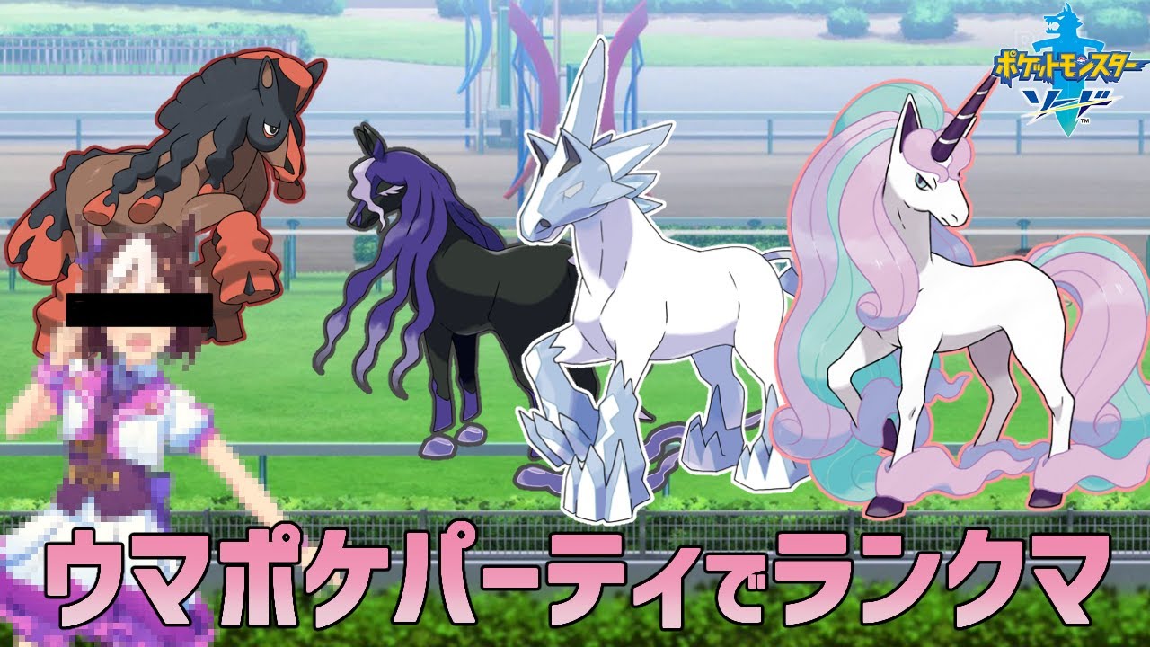 ポケモン剣盾 ウマポケモンでマスターボール級目指す2 配信 Youtube