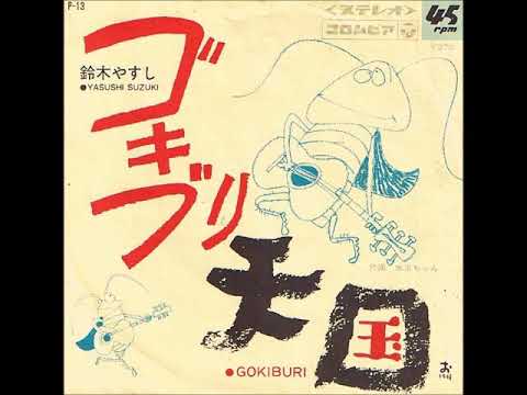 鈴木ヤスシ ふりかえるのはいちどだけ/太陽がある限り SAS-368 1964年 鈴木やすし／ゴキブリ天国 GOKIBURI（1968年） - YouTube