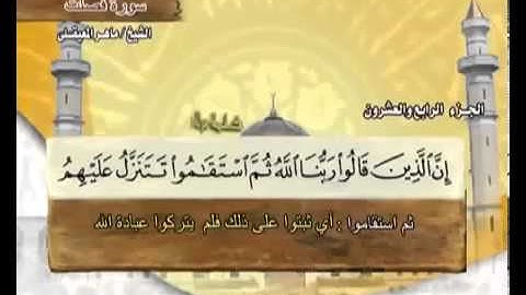 سورة فصلت بصوت ماهر المعيقلي مع معاني الكلمات Fussilat
