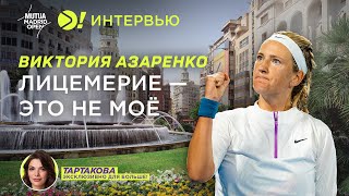 Азаренко: Лицемерие - это не моё (ENG SUB) - Больше! Интервью