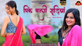 पिंक वाली साड़िया I Pink Wali Sareeya I Bhojpuri Songs by KFE