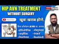 Hip avn treatment information and patients feedback to his recovery