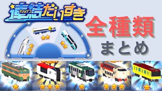 【連結だいすき】全48種類まとめてご紹介します！【Train Maker】complete screenshot 1