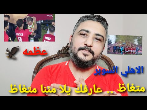 اغنية متغاظ النسخه الاهلاويه الاهلي السوبر