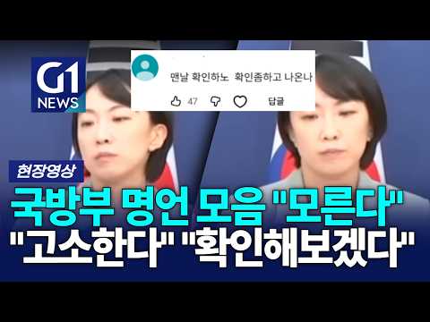 국방부 명언 모음 "모른다" "고소한다" "확인해보겠다"  [G1현장영상] thumbnail