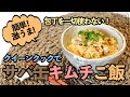 【サバ缶キムチご飯】超簡単!具を全部入れるだけ笑!? クイーンクックレシピ