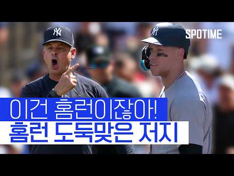 홈런 <strong>도둑맞은</strong> 애런 저지 #SPOTIME