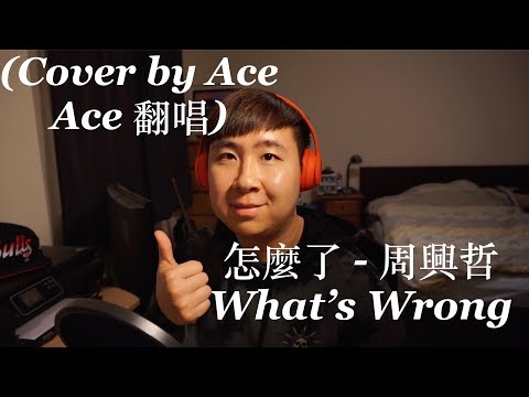 Eric周興哲 - 怎麼了 (Cover by Ace)