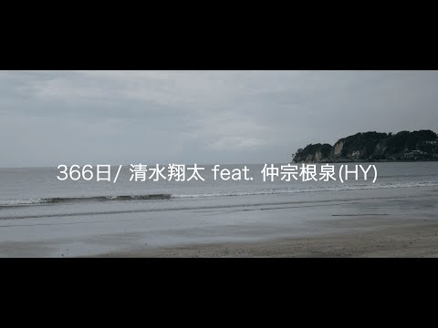 【366日/清水翔太ver.】Covered By 柚原大輝 feat. 川口あけみ